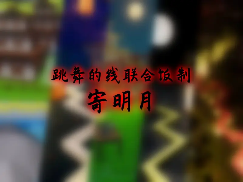 舞线中国风联合饭制动画——寄明月
