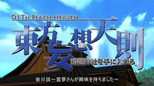 【完成版】东方试作アニメ妄想天则【声优付】