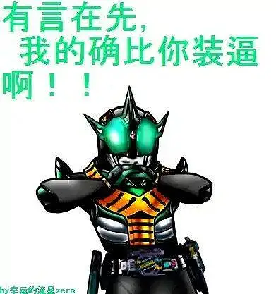 闲聊茶馆,表情包,假面骑士