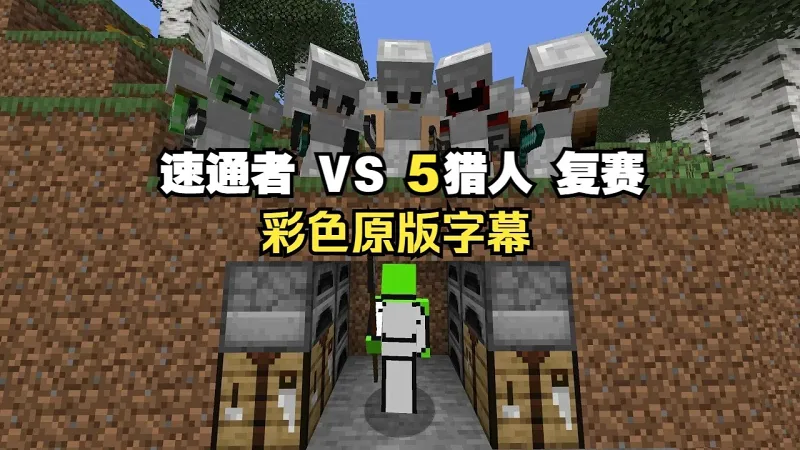 【MCYT/Dream/中字】47分钟带你看完【 我的世界速通者VS 5猎人复赛】【自剪辑版】 【MCYT/Dream/中字】47分钟带你看完【 我的世界速通者VS 5猎人复赛】【自剪辑版】
