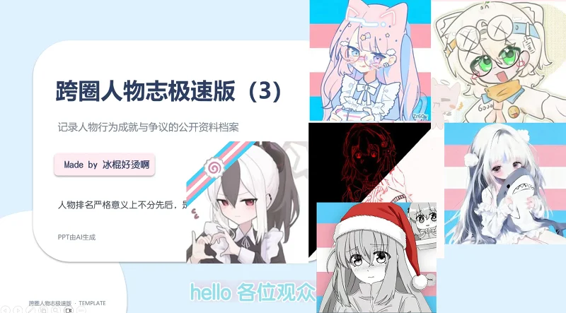 跨圈人物志极速版（3）
