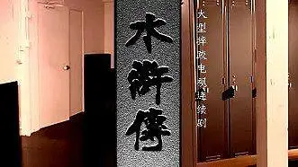 水浒传