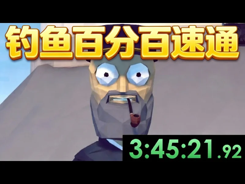 我挑战了如何钓鱼百分百速通 - EazySpeezy