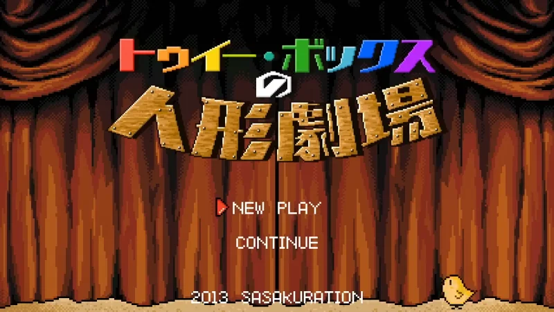 トゥイー・ボックスの人形劇場 トゥイー・ボックスの人形劇場