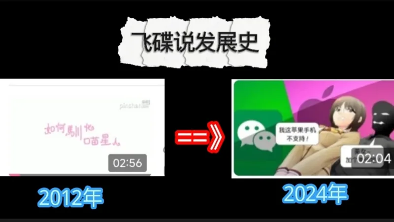 一分钟带你了解《飞碟说》发展史。
