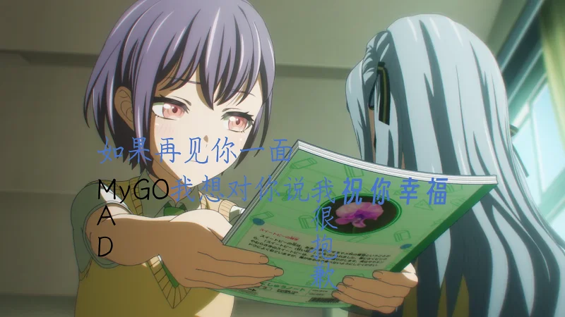 【MygoAD】丰川祥子庆生作“似曾黑血雪遮月，未若白樱《因风起》”