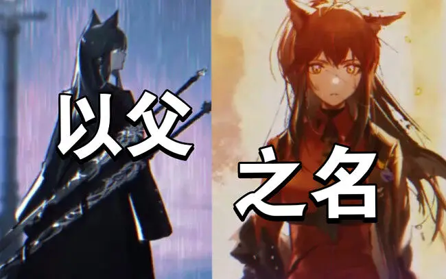 荣耀的背后刻着一道孤独【明日方舟《以父之名MV】