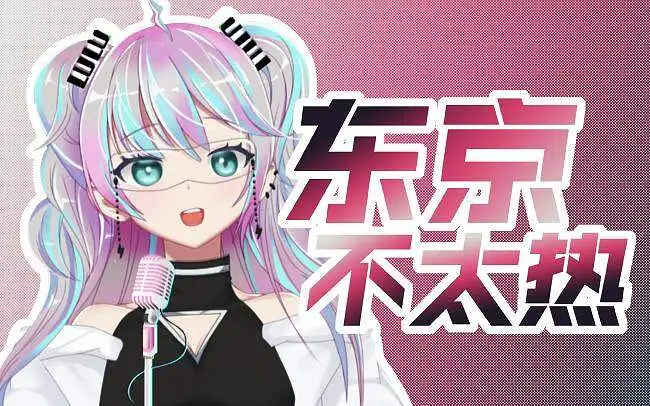 【陆鳐LuLu】 东京不太热