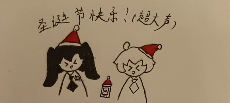 圣诞节快乐
