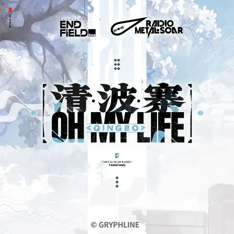 《明日方舟：终末地》汤汤 EP - 清波寨! Oh My Life