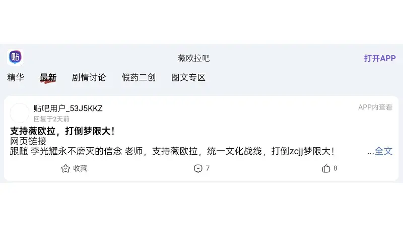 支持薇欧拉，打倒管人团！