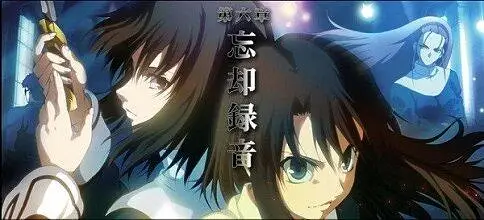 【剧场版】空之境界：第六章 忘却录音
