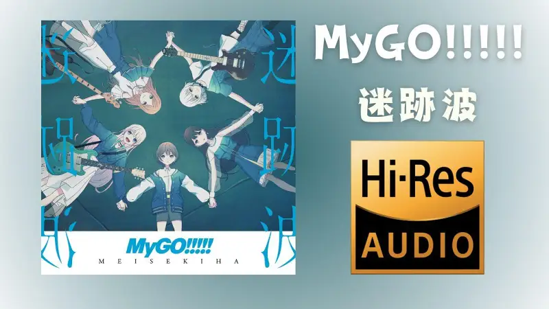 【无缝完整整轨专辑】迷跡波 - MyGO!!!!! 【无缝完整整轨专辑】迷跡波 - MyGO!!!!!