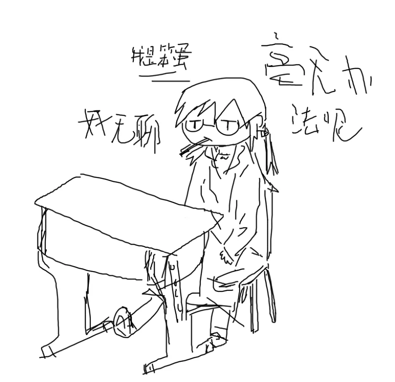 课堂,笨蛋,发呆