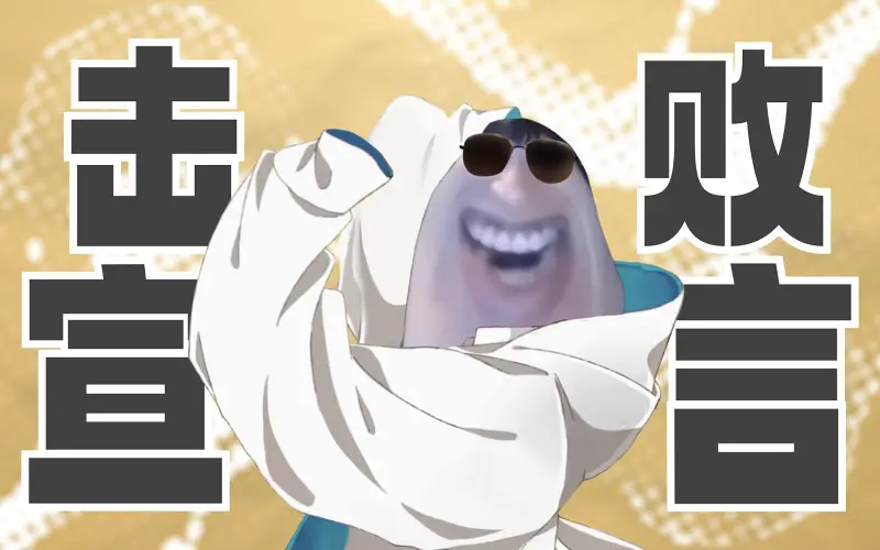 击败宣言♿♿♿♿
