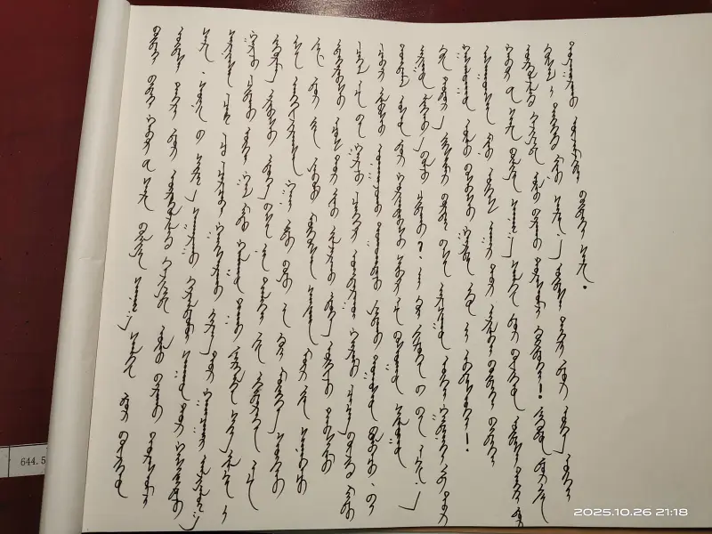 蒙古语,胧月,抄写
