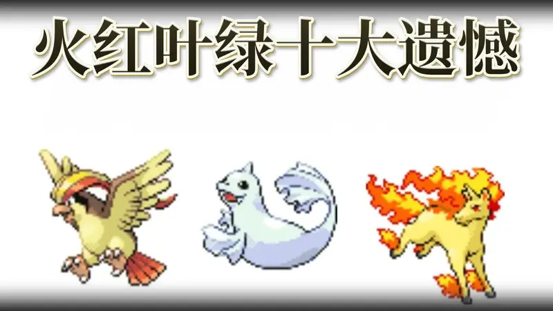 火红叶绿中最被亏待的10只宝可梦：从镰刀盔到多边兽