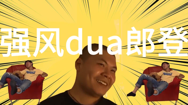 强风dua郎登