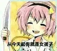 站里有女孩子吗？