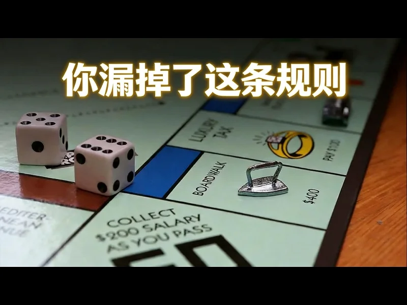 【中配】地产大亨有条没人遵守的规则，它毁掉了整局游戏 - sblga dK_LbPjJi-0