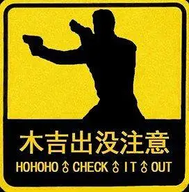 哲学,新人警示