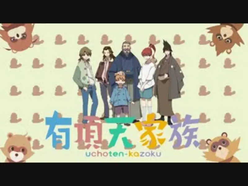 有顶天人生【有顶天家族MAD】