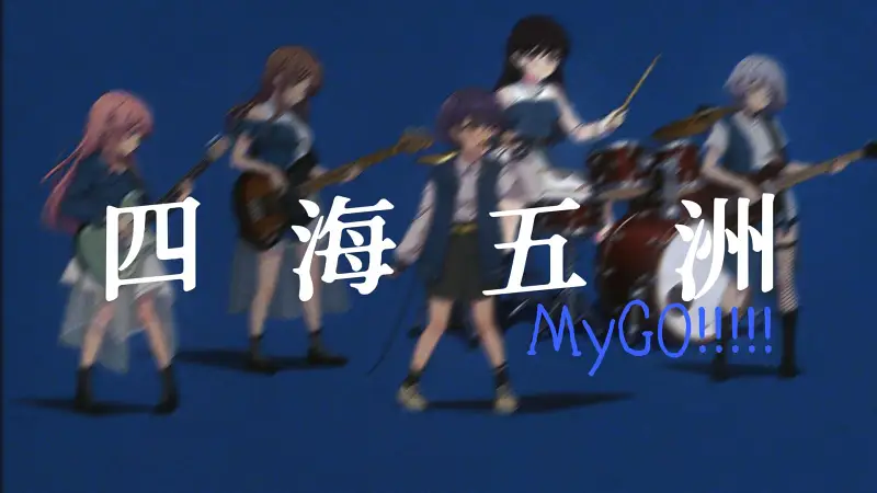 【千早爱音】四海五洲