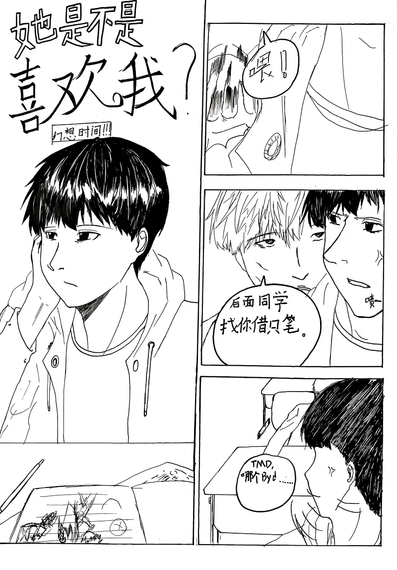 短篇漫画《她是不是喜欢我》