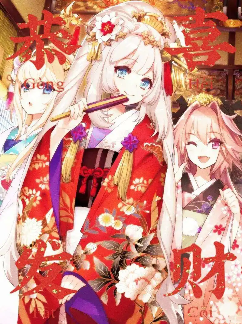 【谨贺新年】