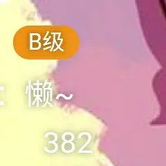 庆祝这个新的B......级账号用户