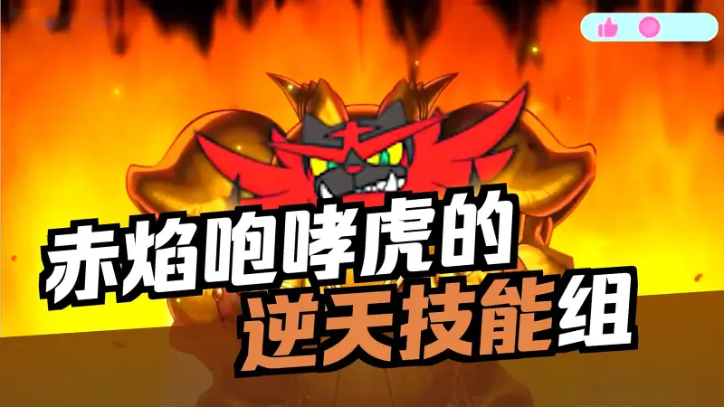 炽焰咆哮虎：为什么这只“蠢猫”是最棒的宝可梦！