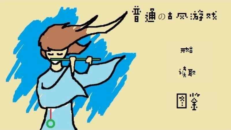 橙光游戏《普通的古风游戏》全剧情无配音流程