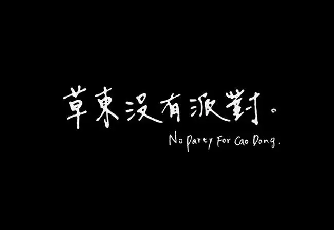 【高音質】Emily the Ghost - 草東沒有派對 No Party for Cao Dong