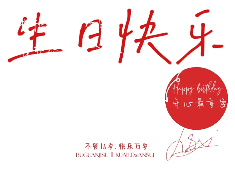 是訫儿和妹妹给的生日贺图