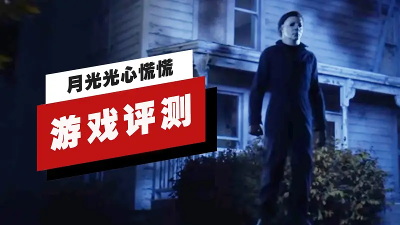 【IGN】《月光光心慌慌》评测：惊吓有余，惊喜不足