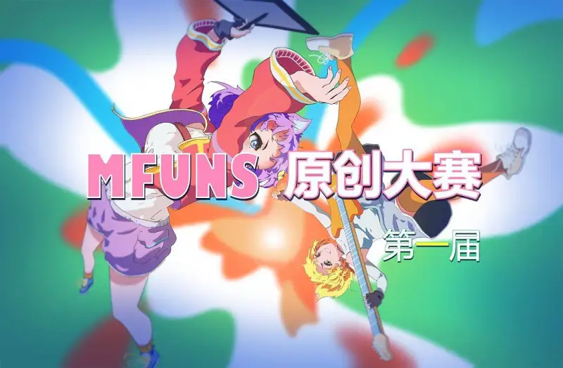 M站第一届原创大赛
