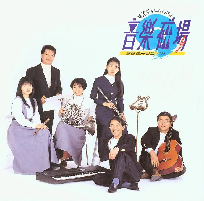 音乐磁场,孙建平SweetSytle,专辑,封面,音乐