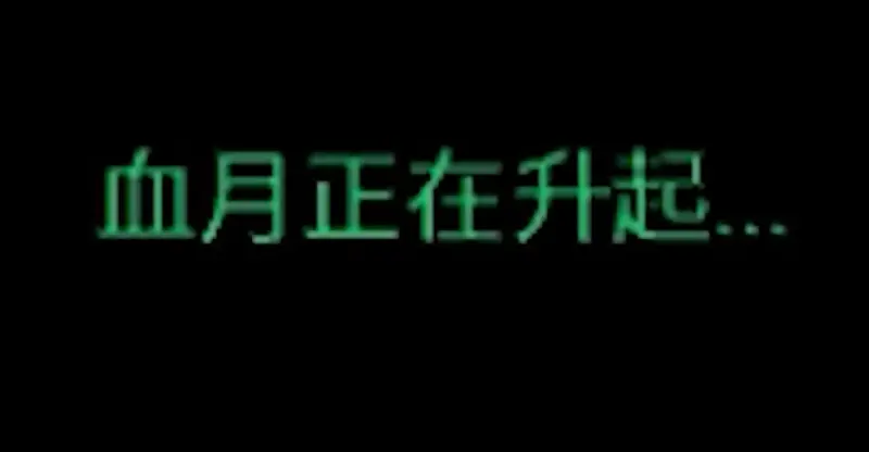血月