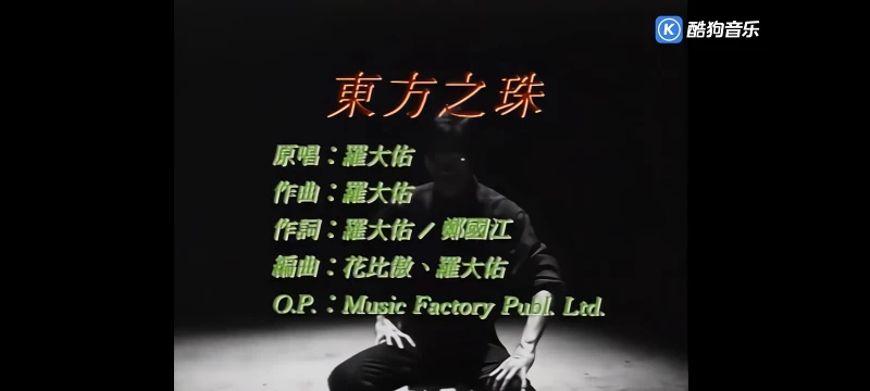 [酷狗音乐]罗大佑-东方之珠(音乐工厂MV)