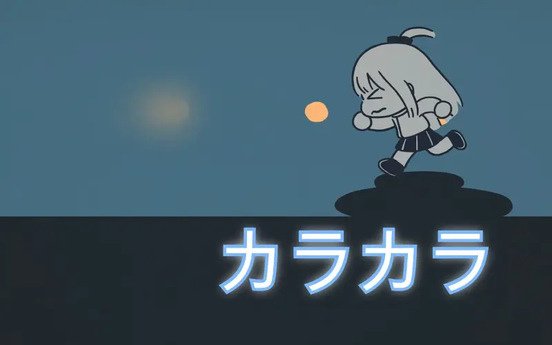【中日字幕_ED】孤独摇滚 ed2完整版「カラカラ」 tvアニメ「孤独摇滚」結束バンド