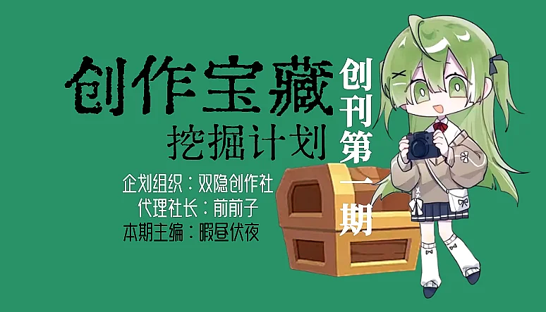 【创作宝藏挖掘计划】第001期“创刊！”