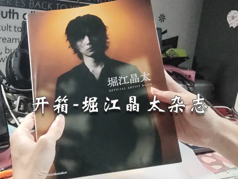 【开箱】堀江晶太杂志