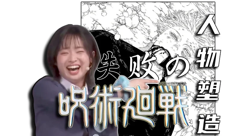 《咒术回战》近乎失败的人物塑造！鞭打芥见下下第二弹！