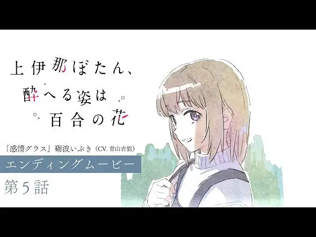 【4月】上伊那牡丹，酒醉身姿似百合花般 第5话NCED