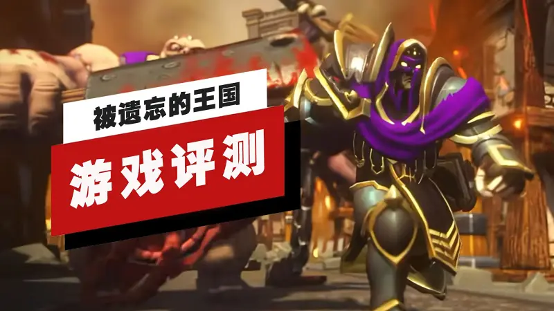 【IGN】《魔兽争霸3 重铸版》「被遗忘的王国」评测：艾泽拉斯重获新生