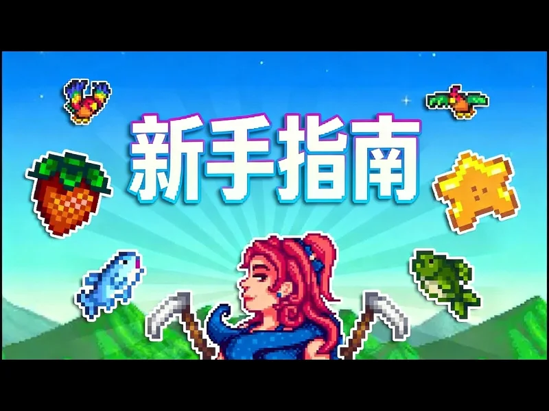 【中配】星露谷物语：新手入门全面指南 - Salmence VmMLBDwEz4U