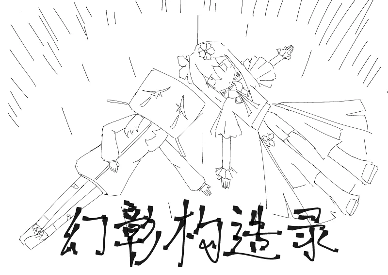 【幻彰构造录】#2 弃子