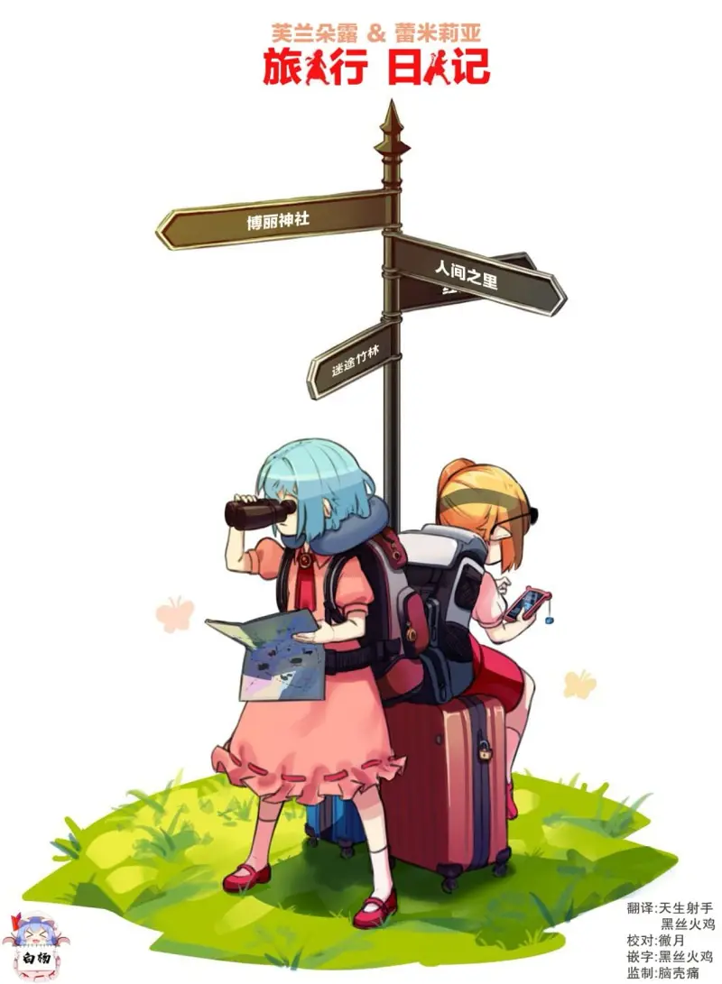 芙兰and蕾米の旅行