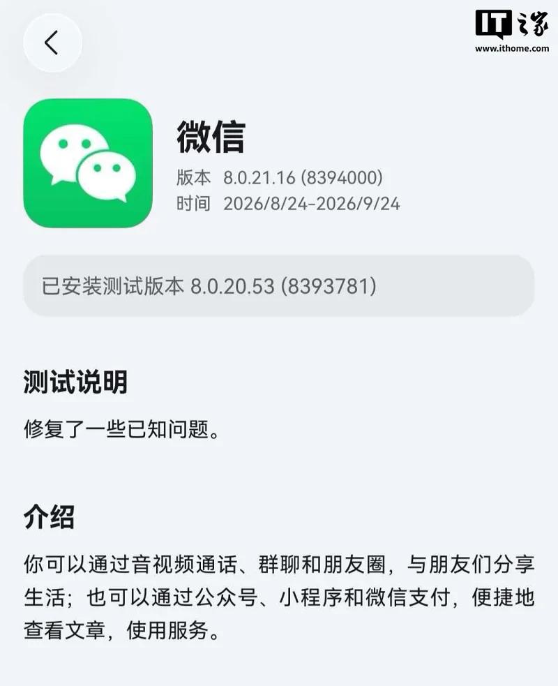 微信鸿蒙版8.0.21.16邀测持续至9月24日