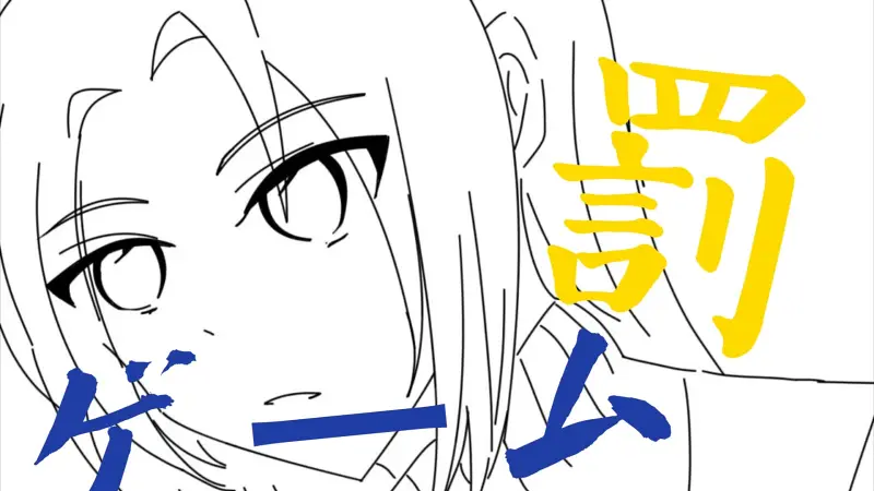 森水的惩罚游戏【手书】